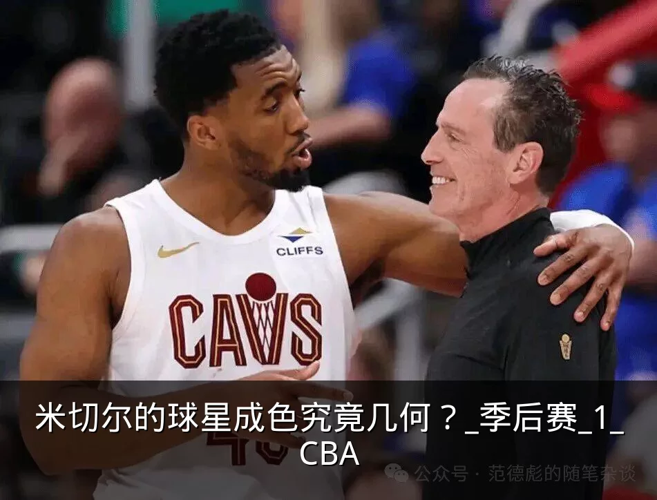 米切尔的球星成色究竟几何？_季后赛_1_CBA