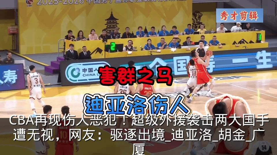 CBA再现伤人恶犯！超级外援袭击两大国手遭无视，网友：驱逐出境_迪亚洛_胡金_广厦